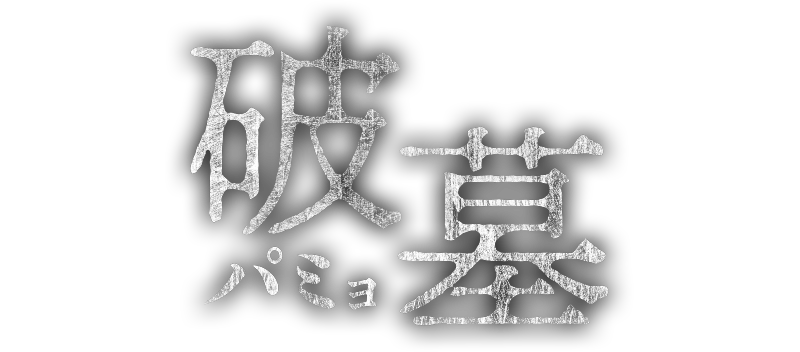 10/18 公開・映画『破墓／パミョ』公式サイト